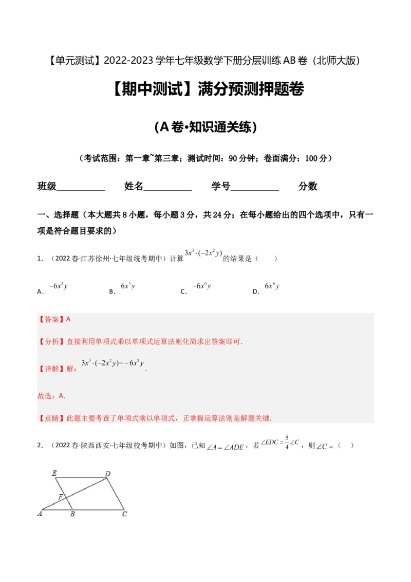 期中测试满分预测押题卷（A卷&middot;知识通关练）（考试范围：第一章~第三章）（解析版）_new_北师大初中数学_7下-北师大版初中数学_7下-初中数学北师大版（旧版）赠送_05习题试卷