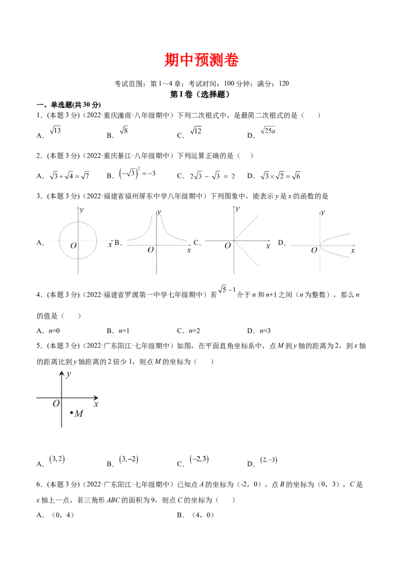 期中模拟检测卷（第1～4章）（原卷版）_北师大初中数学_8上-北师大版初中数学_旧版_05习题试卷_3期中试卷