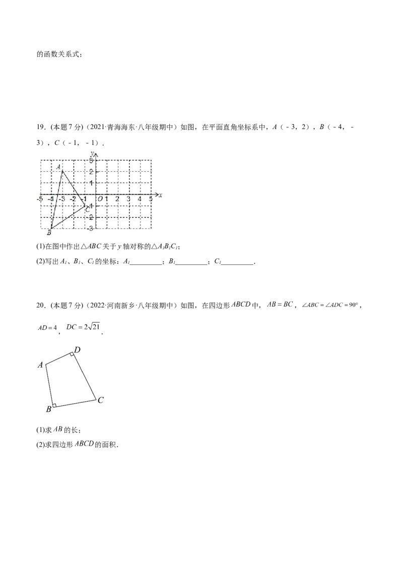 期中模拟检测卷（第1～4章）（原卷版）_北师大初中数学_8上-北师大版初中数学_旧版_05习题试卷_3期中试卷