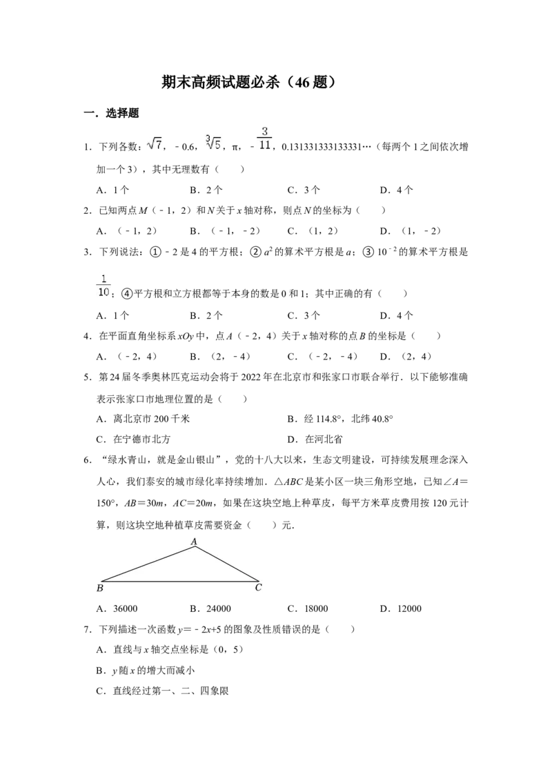 期末高频试题必杀（46题）（原卷版）_北师大初中数学_8上-北师大版初中数学_旧版_06专项讲练_2022-2023学年八年级数学上册《同步考点解读&bull;专题训练》（北师大版）