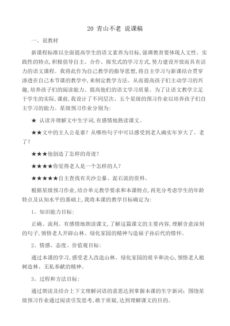 20青山不老说课稿_25秋1-6年级语文上册课件教案_25秋统编版语文六年级上册_统编版语文六年级上册教学资源包（25秋七彩课堂）_6.第六单元_20青山不老_辅教资源_说课稿
