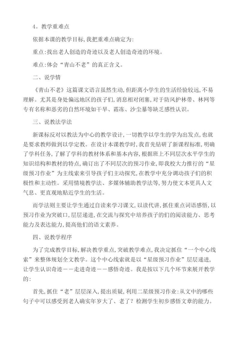 20青山不老说课稿_25秋1-6年级语文上册课件教案_25秋统编版语文六年级上册_统编版语文六年级上册教学资源包（25秋七彩课堂）_6.第六单元_20青山不老_辅教资源_说课稿