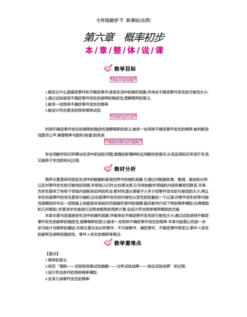 第六章　概率初步_北师大初中数学_7下-北师大版初中数学_7下-初中数学北师大版（旧版）赠送_03教案_全册教案（第2套）