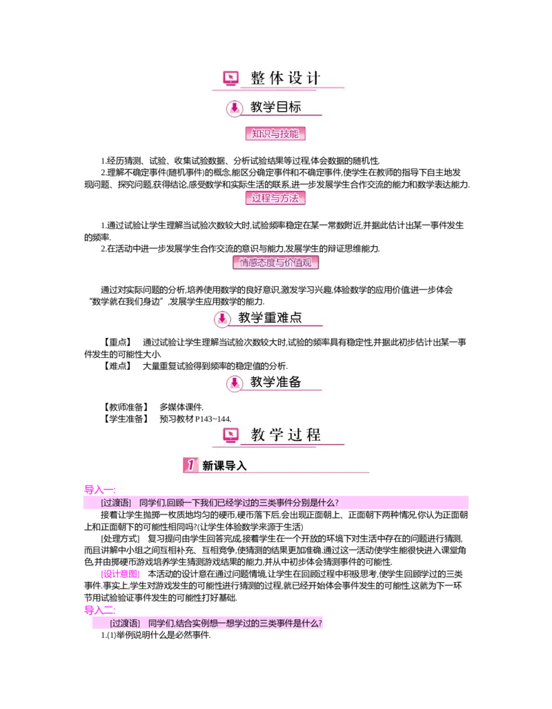 第六章　概率初步_北师大初中数学_7下-北师大版初中数学_7下-初中数学北师大版（旧版）赠送_03教案_全册教案（第2套）