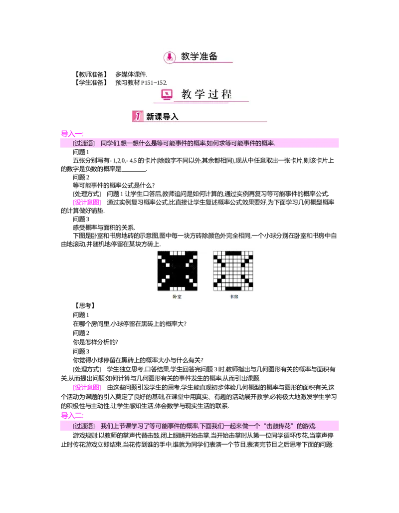 第六章　概率初步_北师大初中数学_7下-北师大版初中数学_7下-初中数学北师大版（旧版）赠送_03教案_全册教案（第2套）