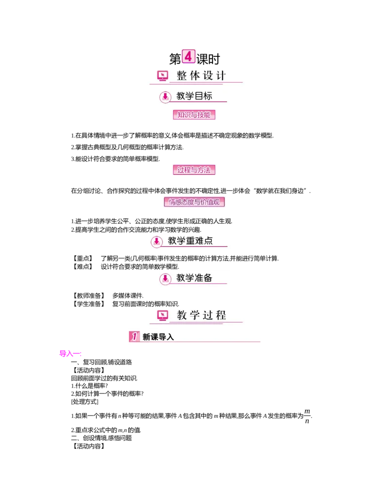 第六章　概率初步_北师大初中数学_7下-北师大版初中数学_7下-初中数学北师大版（旧版）赠送_03教案_全册教案（第2套）