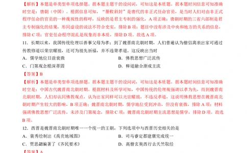 专题二魏晋至隋唐：民族交融与统一多民族封建国家的发展（解析版）_07高考历史_新高考复习资料_2024年新高考复习资料_一轮复习资料_专题检测卷