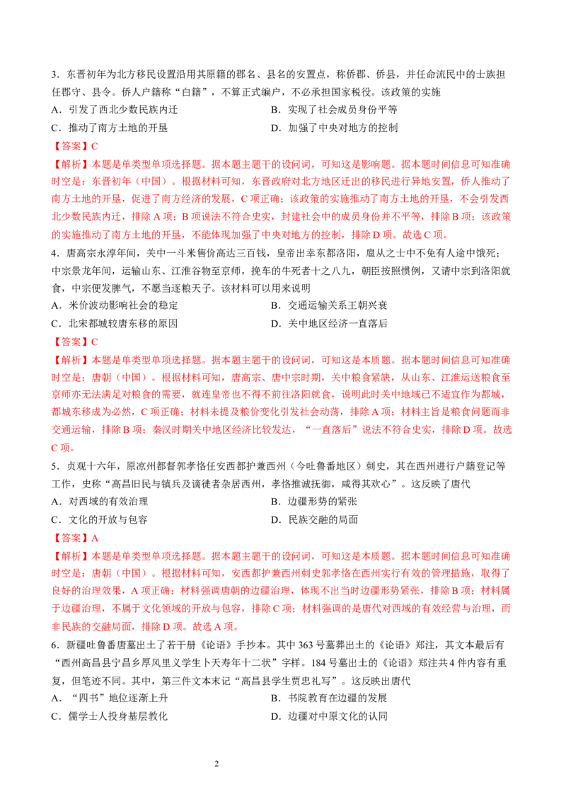 专题二魏晋至隋唐：民族交融与统一多民族封建国家的发展（解析版）_07高考历史_新高考复习资料_2024年新高考复习资料_一轮复习资料_专题检测卷