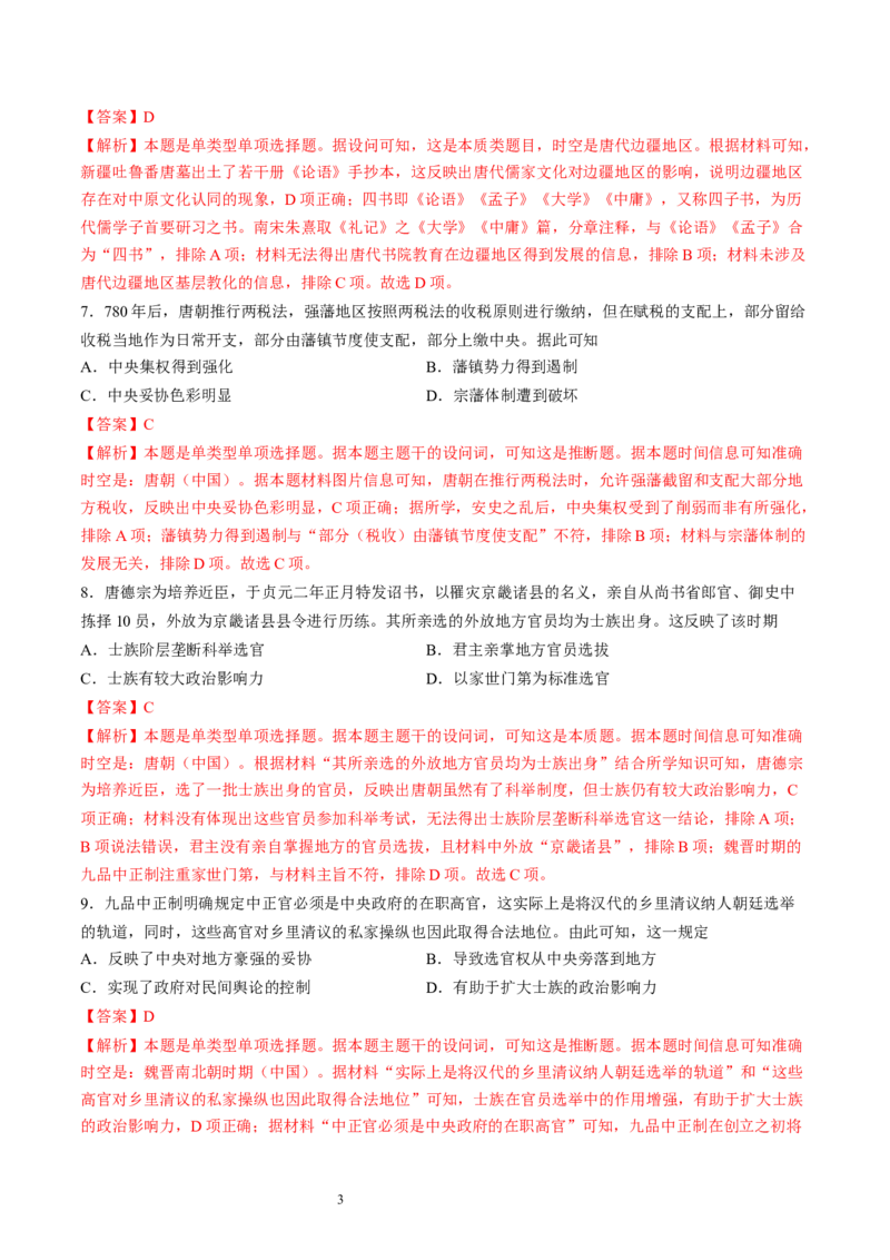 专题二魏晋至隋唐：民族交融与统一多民族封建国家的发展（解析版）_07高考历史_新高考复习资料_2024年新高考复习资料_一轮复习资料_专题检测卷