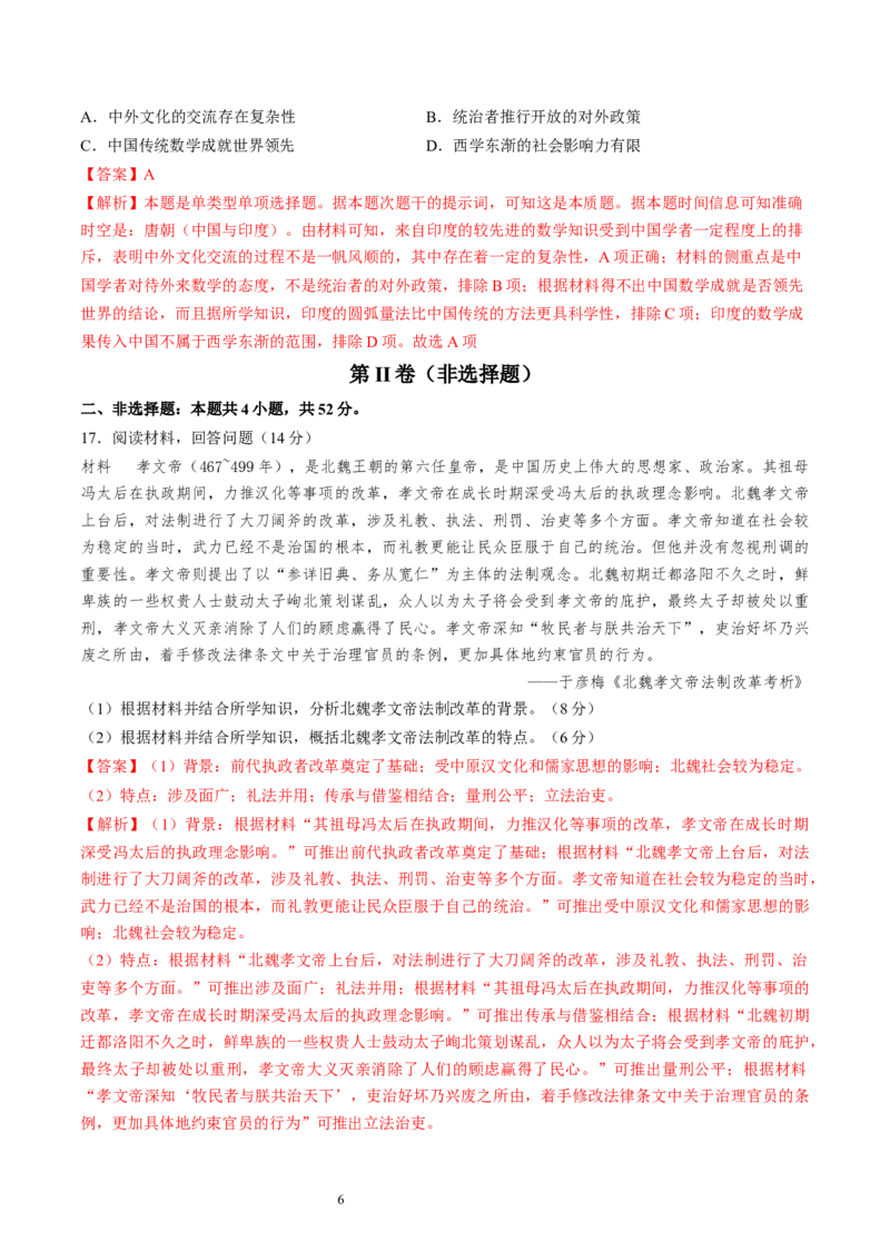 专题二魏晋至隋唐：民族交融与统一多民族封建国家的发展（解析版）_07高考历史_新高考复习资料_2024年新高考复习资料_一轮复习资料_专题检测卷