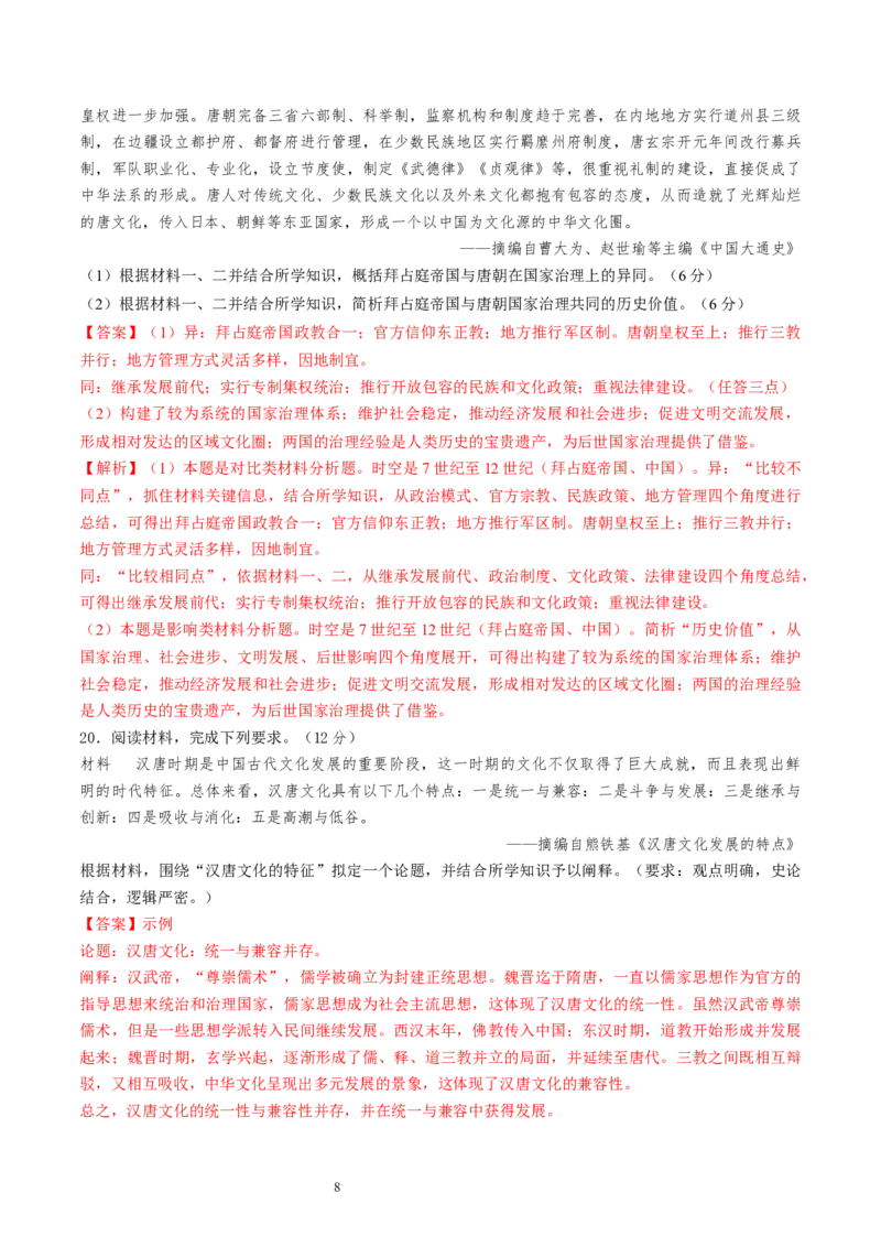 专题二魏晋至隋唐：民族交融与统一多民族封建国家的发展（解析版）_07高考历史_新高考复习资料_2024年新高考复习资料_一轮复习资料_专题检测卷