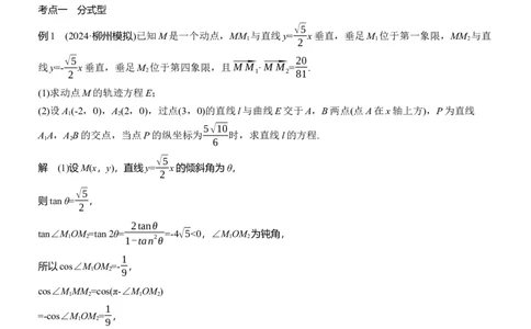 专题六　微拓展1　圆锥曲线中非对称韦达定理的应用_02高考数学_2025年新高考资料_二轮复习_2025年高考数学大二轮_2025数学二轮专题复习教师用书Word版文档_专题六　解析几何