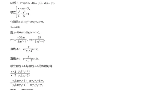专题六　微拓展1　圆锥曲线中非对称韦达定理的应用_02高考数学_2025年新高考资料_二轮复习_2025年高考数学大二轮_2025数学二轮专题复习教师用书Word版文档_专题六　解析几何