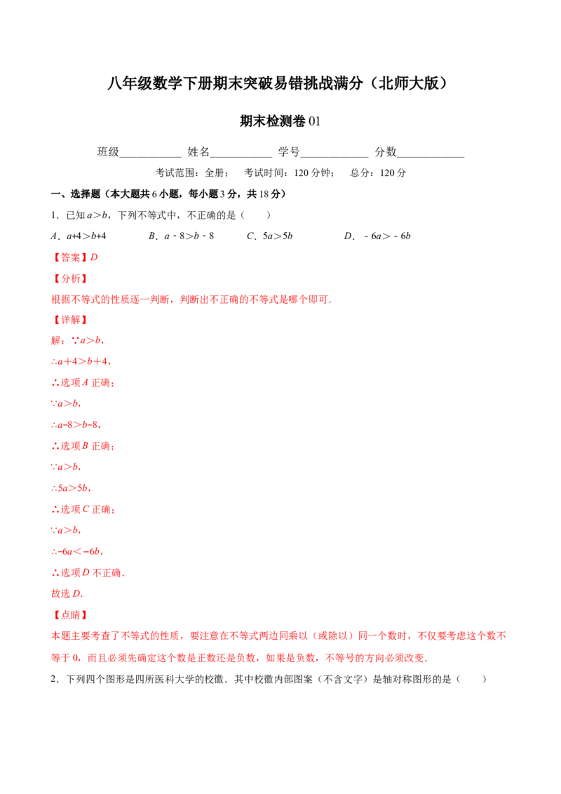 期末检测卷01（解析版）-八年级数学下册期末突破易错挑战满分（北师大版）_北师大初中数学_8下-北师大版初中数学_旧版-可参考_05习题试卷_4期末试卷