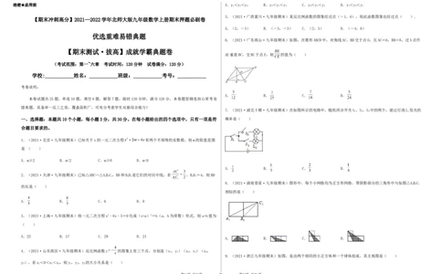期末测试&middot;拔高成就学霸典题卷（考试范围：第一~六章）（考试版）_北师大初中数学_9上-北师大版初中数学_05习题试卷_4期末试卷