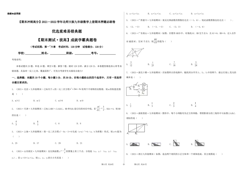 期末测试&middot;拔高成就学霸典题卷（考试范围：第一~六章）（考试版）_北师大初中数学_9上-北师大版初中数学_05习题试卷_4期末试卷
