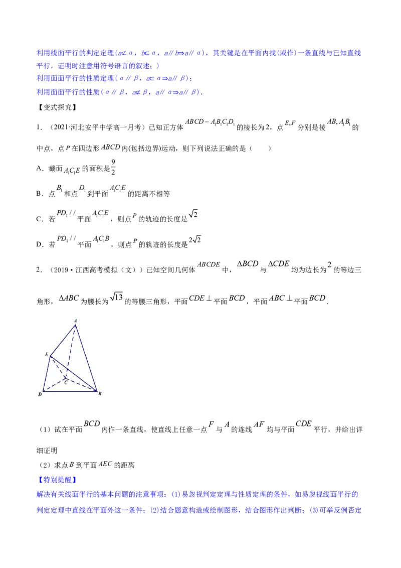 专题8.4直线、平面平行的判定及性质2022年高考数学一轮复习讲练测（新教材新高考）（讲）原卷版_02高考数学_新高考复习资料_2022年新高考资料