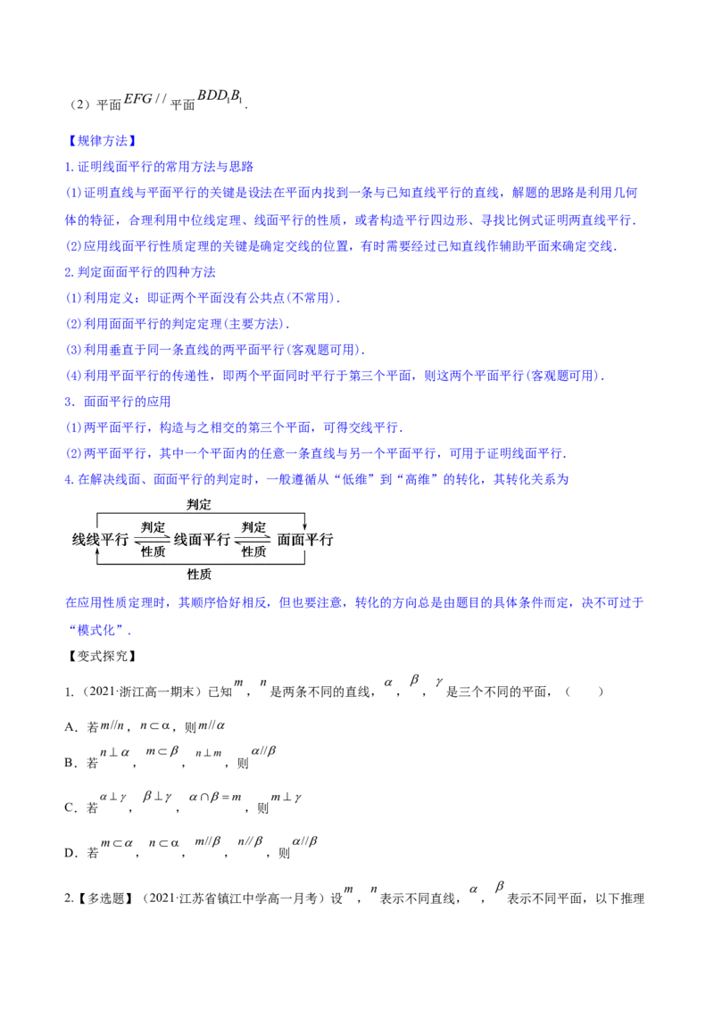 专题8.4直线、平面平行的判定及性质2022年高考数学一轮复习讲练测（新教材新高考）（讲）原卷版_02高考数学_新高考复习资料_2022年新高考资料