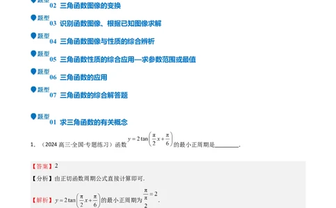 专题12三角函数的图像与性质（七大题型+模拟精练）（解析版）_2025年新高考资料_一轮复习_2025年高考数学一轮复习《重难点题型与知识梳理&bull;高分突破》（新高考专用）