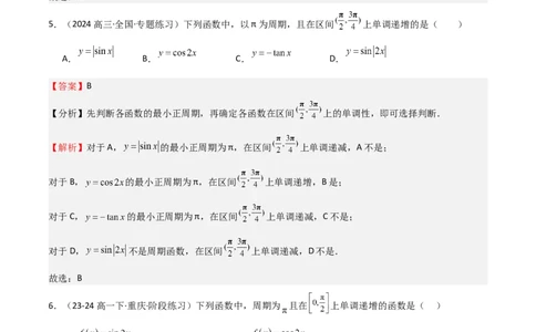 专题12三角函数的图像与性质（七大题型+模拟精练）（解析版）_2025年新高考资料_一轮复习_2025年高考数学一轮复习《重难点题型与知识梳理&bull;高分突破》（新高考专用）