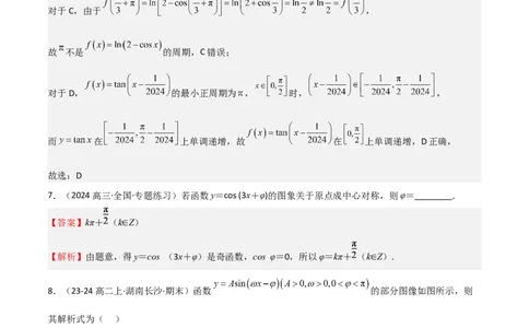 专题12三角函数的图像与性质（七大题型+模拟精练）（解析版）_2025年新高考资料_一轮复习_2025年高考数学一轮复习《重难点题型与知识梳理&bull;高分突破》（新高考专用）