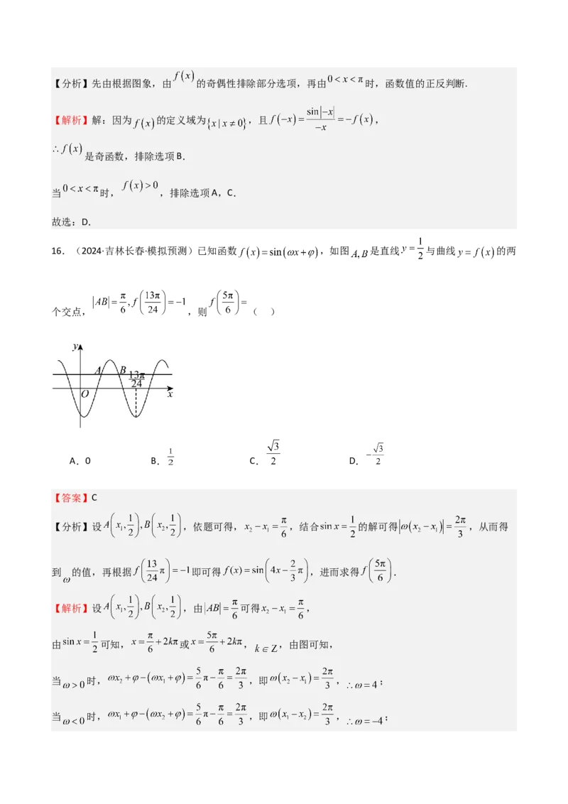 专题12三角函数的图像与性质（七大题型+模拟精练）（解析版）_2025年新高考资料_一轮复习_2025年高考数学一轮复习《重难点题型与知识梳理&bull;高分突破》（新高考专用）