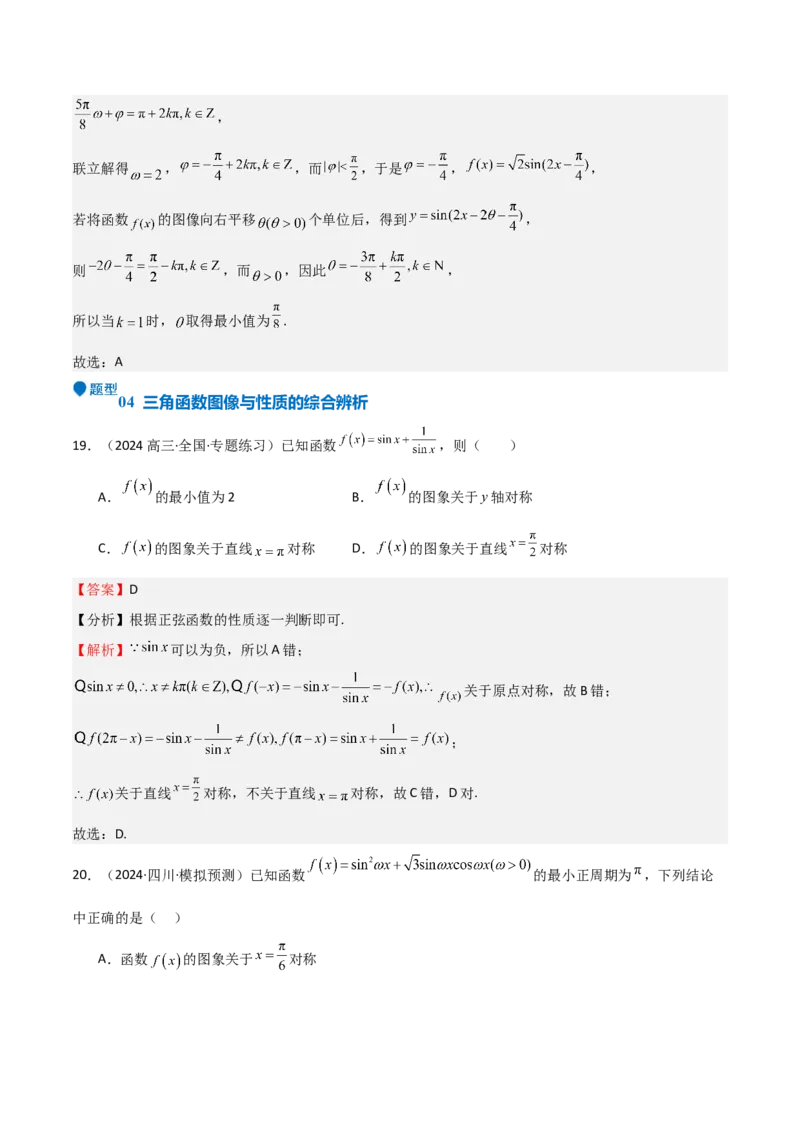 专题12三角函数的图像与性质（七大题型+模拟精练）（解析版）_2025年新高考资料_一轮复习_2025年高考数学一轮复习《重难点题型与知识梳理&bull;高分突破》（新高考专用）