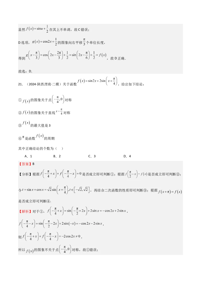 专题12三角函数的图像与性质（七大题型+模拟精练）（解析版）_2025年新高考资料_一轮复习_2025年高考数学一轮复习《重难点题型与知识梳理&bull;高分突破》（新高考专用）