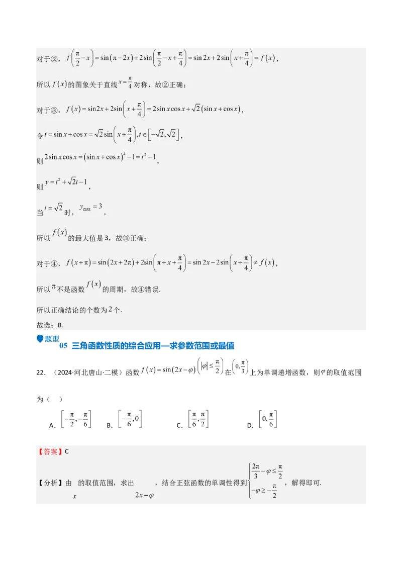 专题12三角函数的图像与性质（七大题型+模拟精练）（解析版）_2025年新高考资料_一轮复习_2025年高考数学一轮复习《重难点题型与知识梳理&bull;高分突破》（新高考专用）