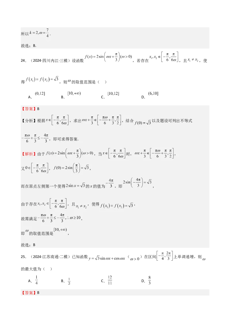 专题12三角函数的图像与性质（七大题型+模拟精练）（解析版）_2025年新高考资料_一轮复习_2025年高考数学一轮复习《重难点题型与知识梳理&bull;高分突破》（新高考专用）