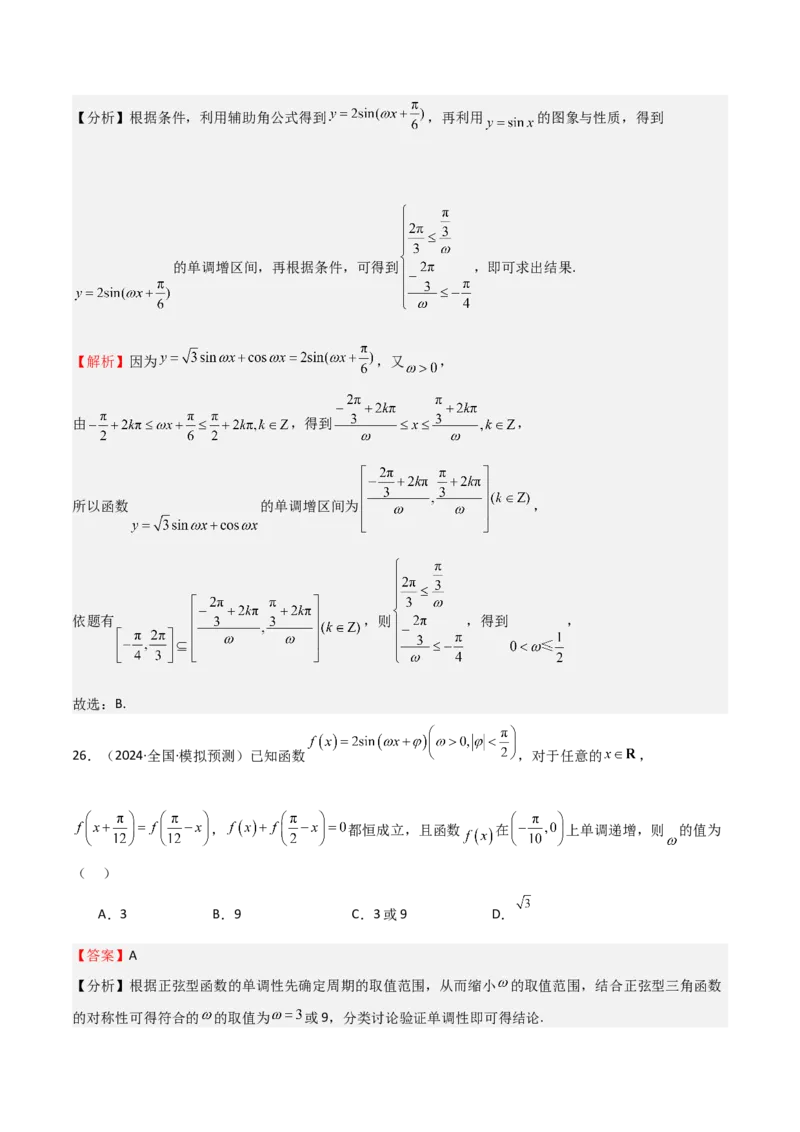 专题12三角函数的图像与性质（七大题型+模拟精练）（解析版）_2025年新高考资料_一轮复习_2025年高考数学一轮复习《重难点题型与知识梳理&bull;高分突破》（新高考专用）