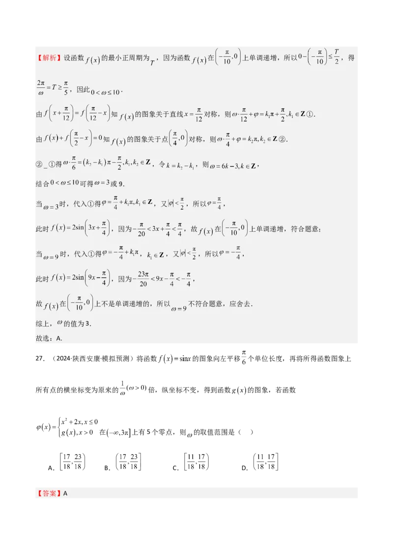 专题12三角函数的图像与性质（七大题型+模拟精练）（解析版）_2025年新高考资料_一轮复习_2025年高考数学一轮复习《重难点题型与知识梳理&bull;高分突破》（新高考专用）