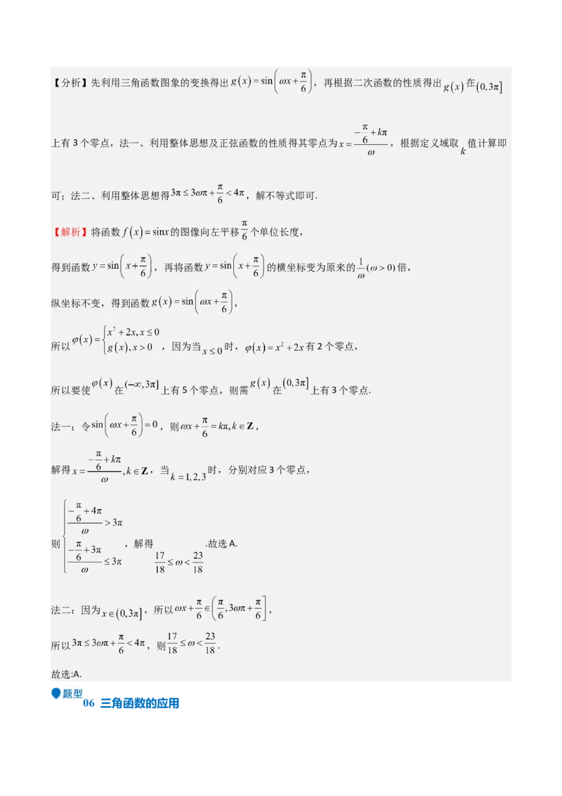 专题12三角函数的图像与性质（七大题型+模拟精练）（解析版）_2025年新高考资料_一轮复习_2025年高考数学一轮复习《重难点题型与知识梳理&bull;高分突破》（新高考专用）