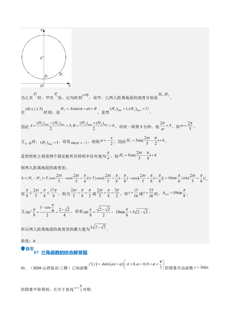 专题12三角函数的图像与性质（七大题型+模拟精练）（解析版）_2025年新高考资料_一轮复习_2025年高考数学一轮复习《重难点题型与知识梳理&bull;高分突破》（新高考专用）
