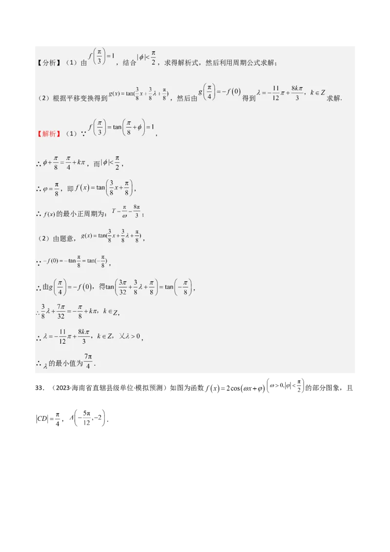 专题12三角函数的图像与性质（七大题型+模拟精练）（解析版）_2025年新高考资料_一轮复习_2025年高考数学一轮复习《重难点题型与知识梳理&bull;高分突破》（新高考专用）