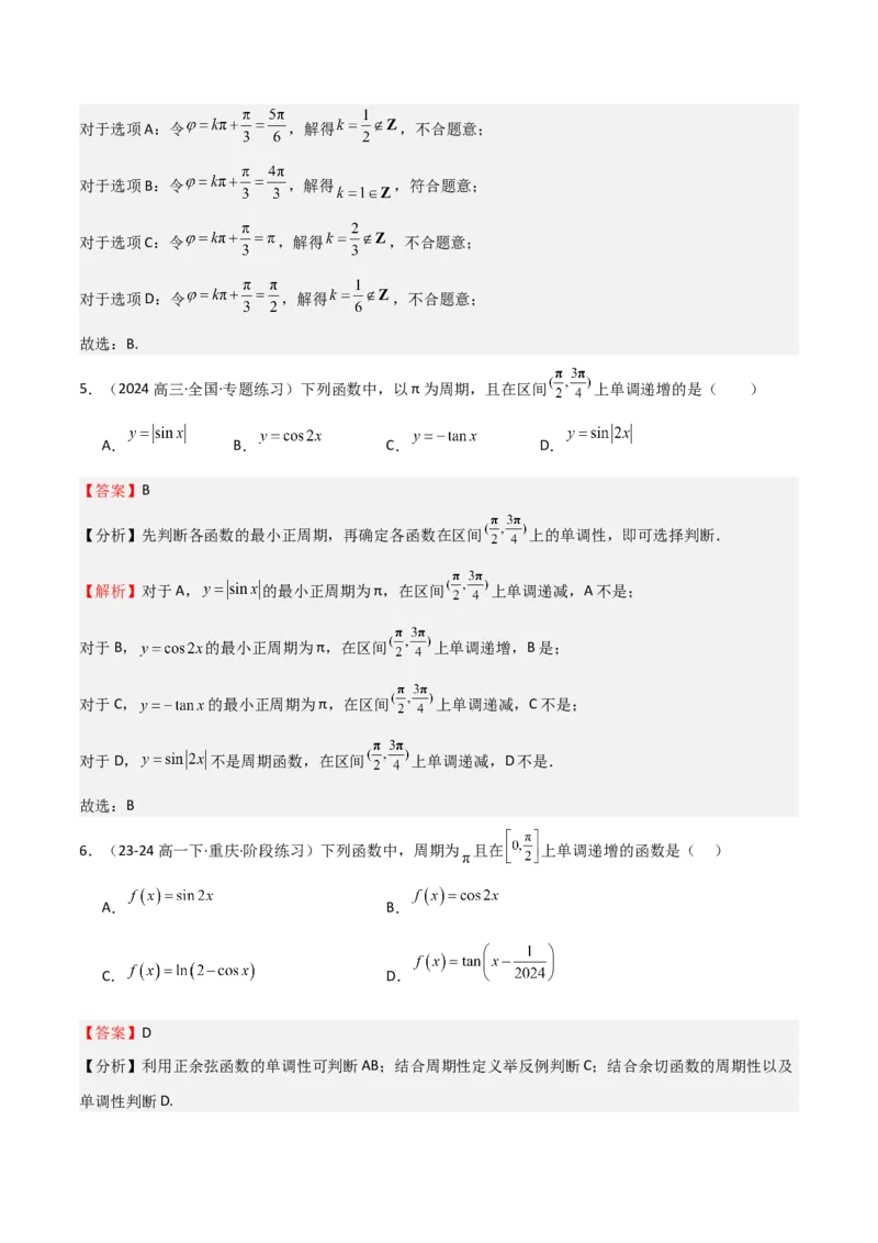 专题12三角函数的图像与性质（七大题型+模拟精练）（解析版）_2025年新高考资料_一轮复习_2025年高考数学一轮复习《重难点题型与知识梳理&bull;高分突破》（新高考专用）