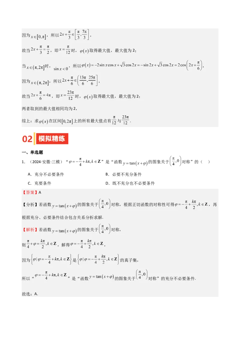 专题12三角函数的图像与性质（七大题型+模拟精练）（解析版）_2025年新高考资料_一轮复习_2025年高考数学一轮复习《重难点题型与知识梳理&bull;高分突破》（新高考专用）