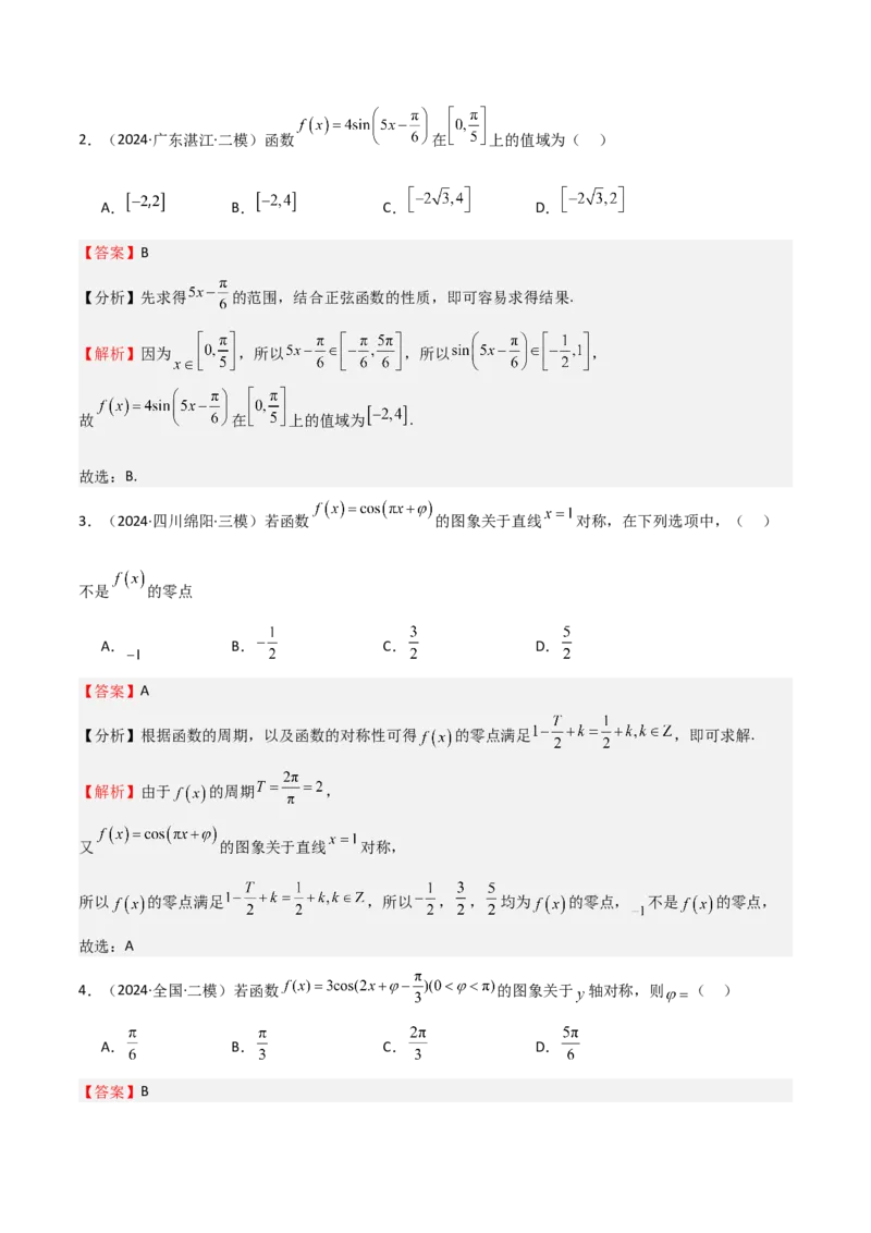 专题12三角函数的图像与性质（七大题型+模拟精练）（解析版）_2025年新高考资料_一轮复习_2025年高考数学一轮复习《重难点题型与知识梳理&bull;高分突破》（新高考专用）