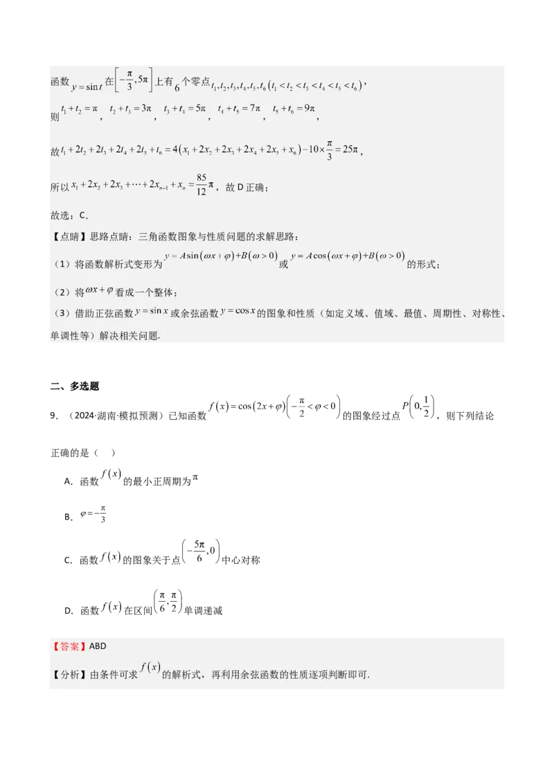 专题12三角函数的图像与性质（七大题型+模拟精练）（解析版）_2025年新高考资料_一轮复习_2025年高考数学一轮复习《重难点题型与知识梳理&bull;高分突破》（新高考专用）