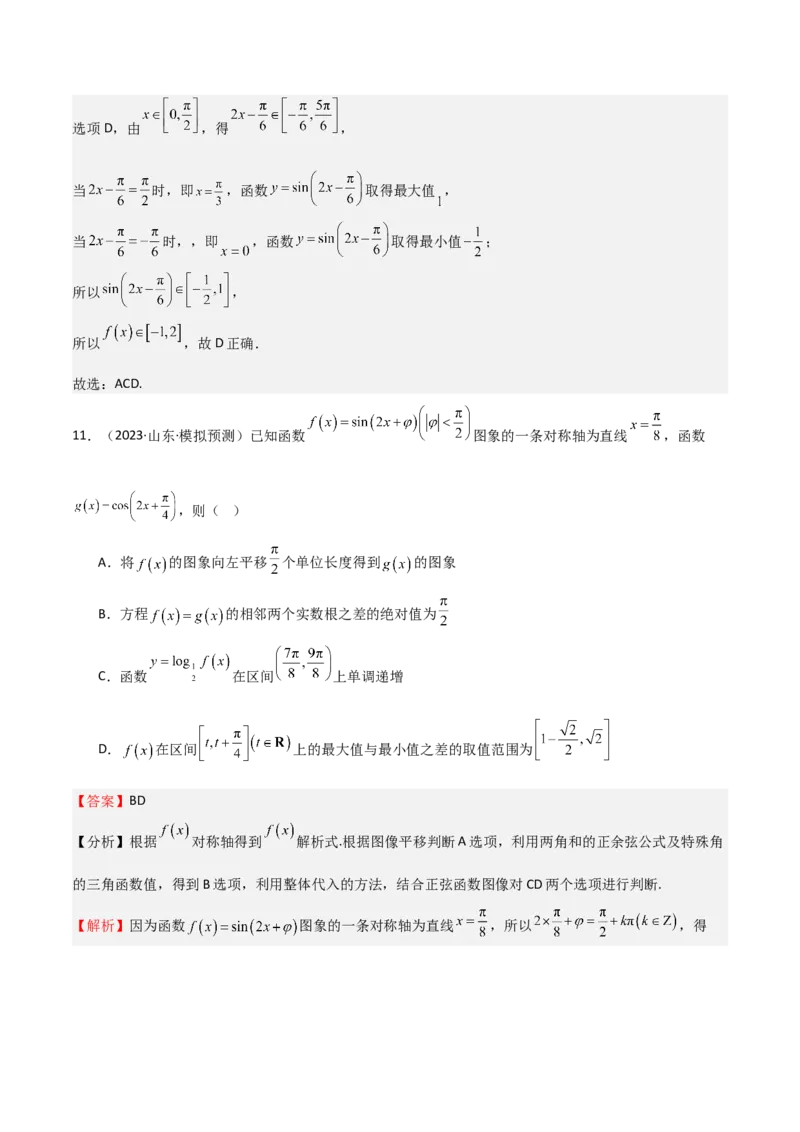 专题12三角函数的图像与性质（七大题型+模拟精练）（解析版）_2025年新高考资料_一轮复习_2025年高考数学一轮复习《重难点题型与知识梳理&bull;高分突破》（新高考专用）