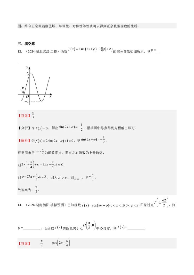 专题12三角函数的图像与性质（七大题型+模拟精练）（解析版）_2025年新高考资料_一轮复习_2025年高考数学一轮复习《重难点题型与知识梳理&bull;高分突破》（新高考专用）