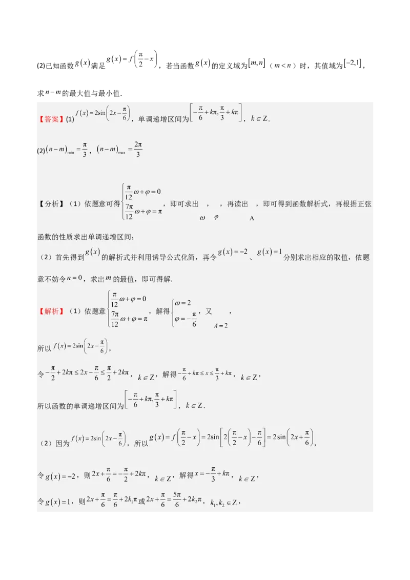 专题12三角函数的图像与性质（七大题型+模拟精练）（解析版）_2025年新高考资料_一轮复习_2025年高考数学一轮复习《重难点题型与知识梳理&bull;高分突破》（新高考专用）