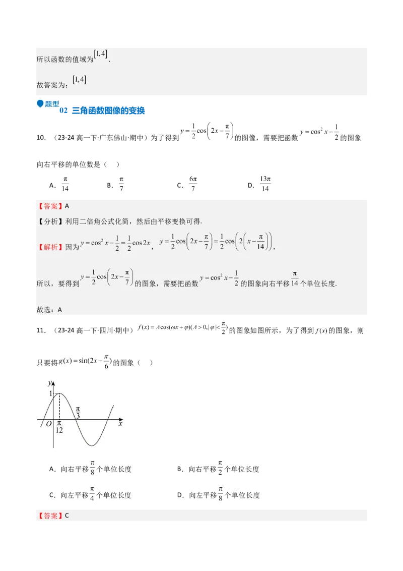 专题12三角函数的图像与性质（七大题型+模拟精练）（解析版）_2025年新高考资料_一轮复习_2025年高考数学一轮复习《重难点题型与知识梳理&bull;高分突破》（新高考专用）