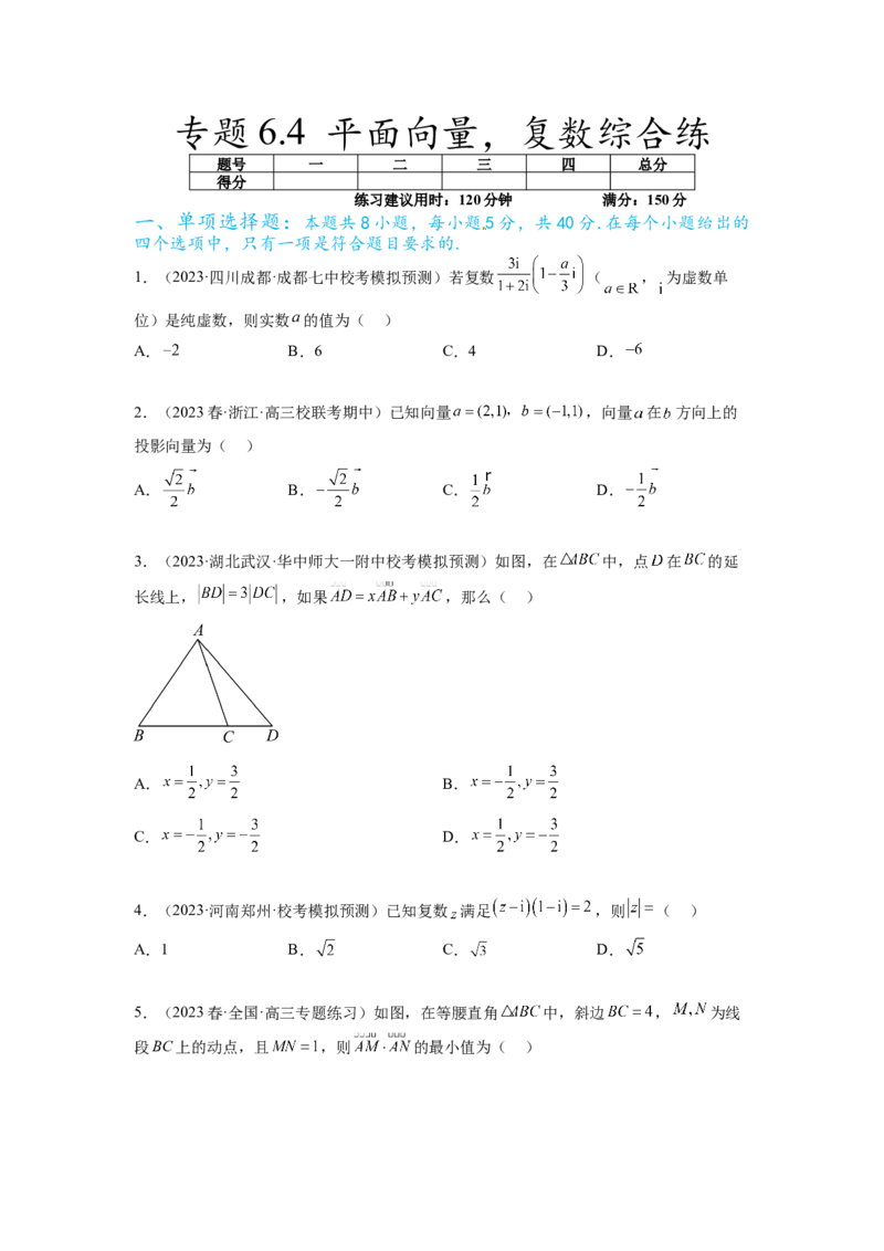 专题6.4平面向量，复数综合练（原卷版）_02高考数学_新高考复习资料_2024年新高考资料_一轮复习资料_完备战2024年新高考数学一轮复习题型突破精练（新高考）