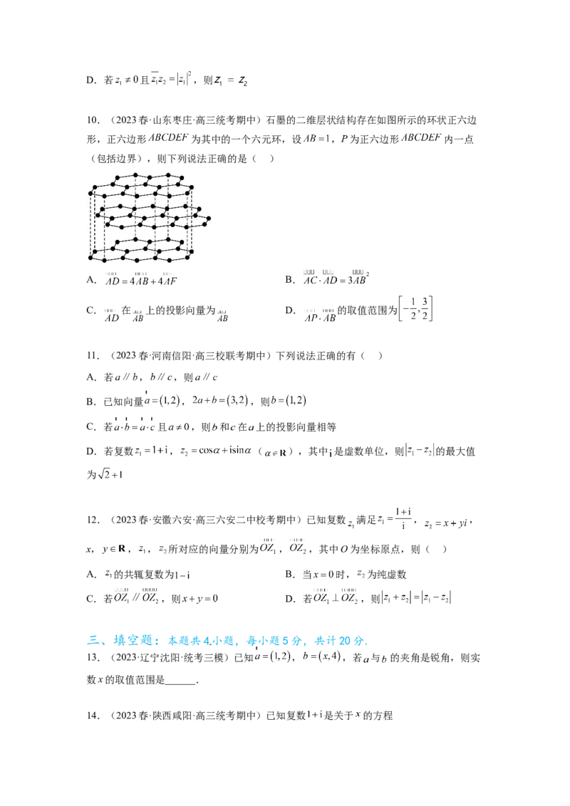 专题6.4平面向量，复数综合练（原卷版）_02高考数学_新高考复习资料_2024年新高考资料_一轮复习资料_完备战2024年新高考数学一轮复习题型突破精练（新高考）