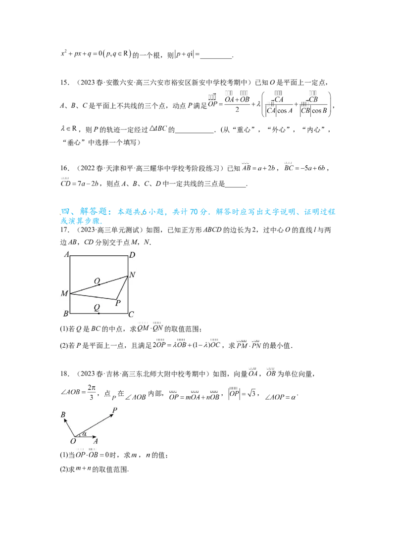 专题6.4平面向量，复数综合练（原卷版）_02高考数学_新高考复习资料_2024年新高考资料_一轮复习资料_完备战2024年新高考数学一轮复习题型突破精练（新高考）