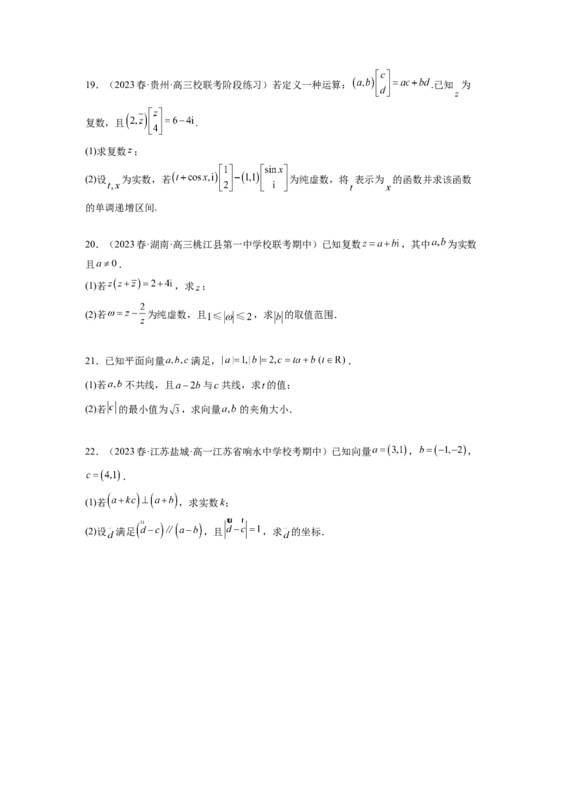 专题6.4平面向量，复数综合练（原卷版）_02高考数学_新高考复习资料_2024年新高考资料_一轮复习资料_完备战2024年新高考数学一轮复习题型突破精练（新高考）