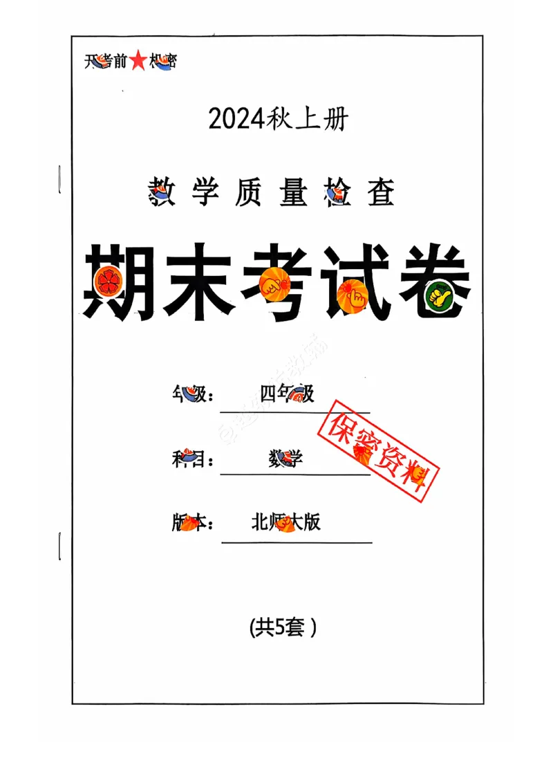 2024+秋上册四年级数学期末试卷（北师大版）_小学1-6年级常用的上册资源汇总_四年级上册资料(1)