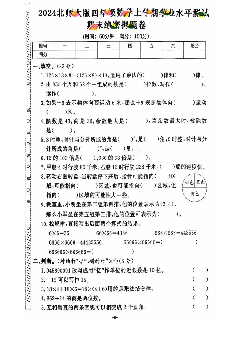 2024+秋上册四年级数学期末试卷（北师大版）_小学1-6年级常用的上册资源汇总_四年级上册资料(1)