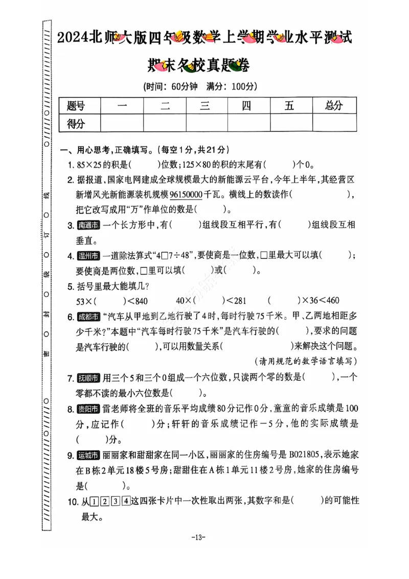 2024+秋上册四年级数学期末试卷（北师大版）_小学1-6年级常用的上册资源汇总_四年级上册资料(1)